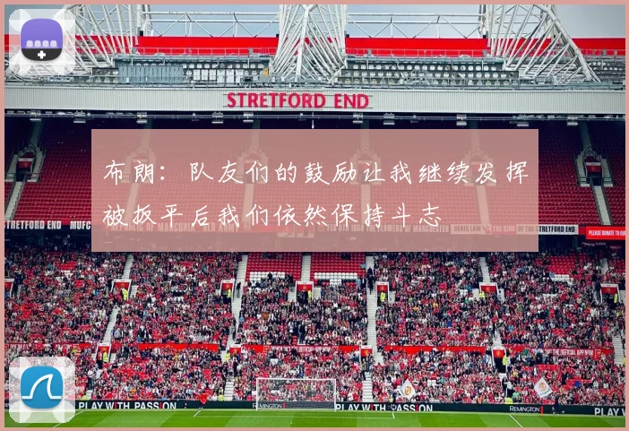 布朗：队友们的鼓励让我继续发挥被扳平后我们依然保持斗志