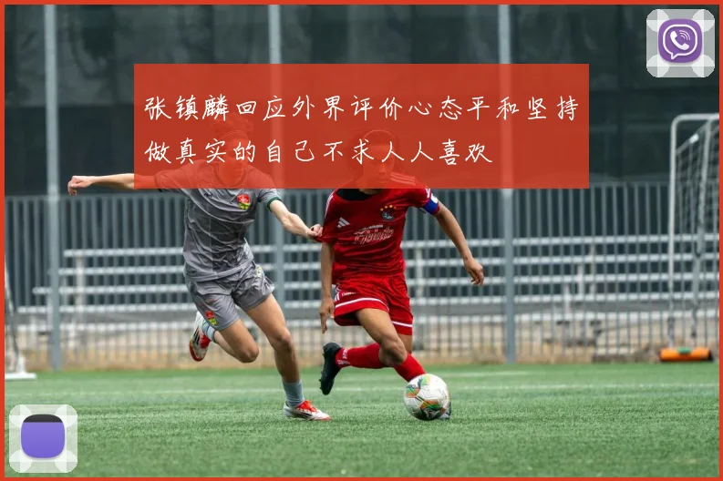 张镇麟回应外界评价心态平和坚持做真实的自己不求人人喜欢