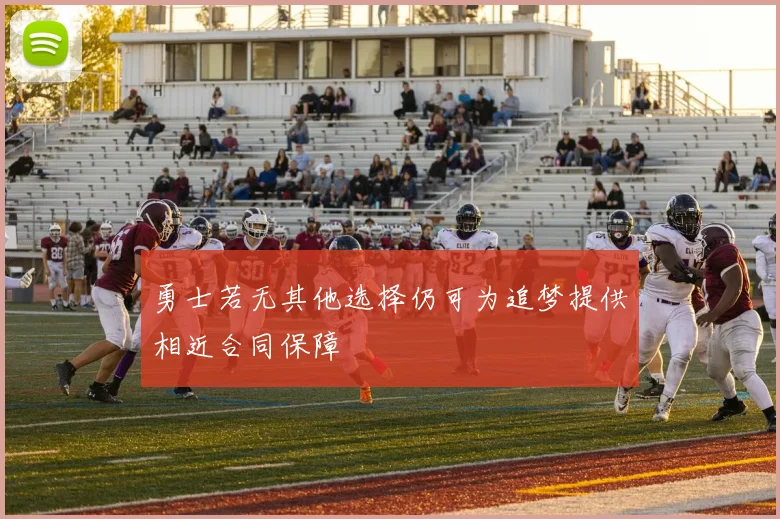 勇士若无其他选择仍可为追梦提供相近合同保障