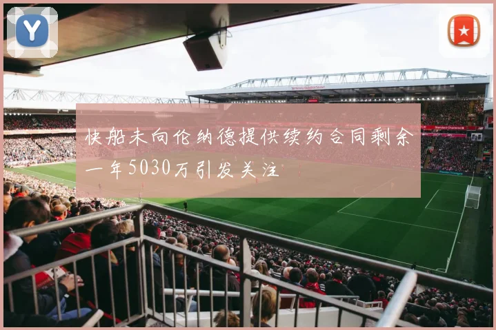 快船未向伦纳德提供续约合同剩余一年5030万引发关注