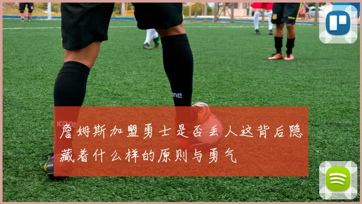 詹姆斯加盟勇士是否丢人这背后隐藏着什么样的原则与勇气