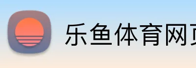 乐鱼体育网页版 Logo