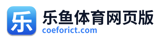 乐鱼体育网页版 Logo